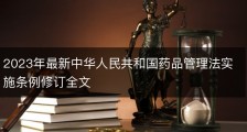 2023年最新中华人民共和国药品管理法实施条例修订全文
