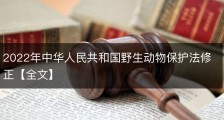2022年中华人民共和国野生动物保护法修正【全文】