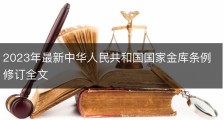 2023年最新中华人民共和国国家金库条例修订全文
