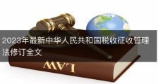 2023年最新中华人民共和国税收征收管理法修订全文