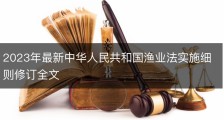 2023年最新中华人民共和国渔业法实施细则修订全文