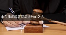 山东律师解答同居协议的效力