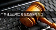 广东省企业职工社会工伤保险规定