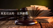 莱芜司法局：北京律师