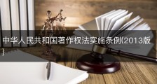 中华人民共和国著作权法实施条例(2013版)